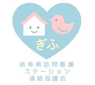 一般社団法人岐阜県訪問看護ステーション連絡協議会