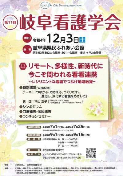 第11回 岐阜看護学会 の開催について | 他団体主催