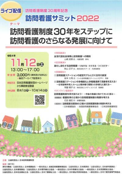 訪問看護サミット2022 | 他団体主催