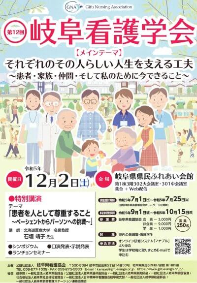 第12回 岐阜看護学会 の開催について | 他団体主催