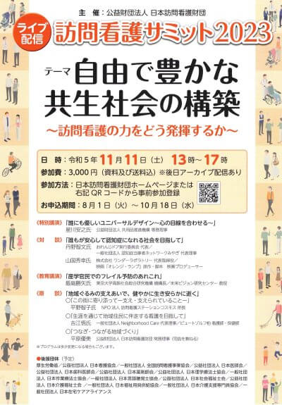 訪問看護サミット2023 | 他団体主催