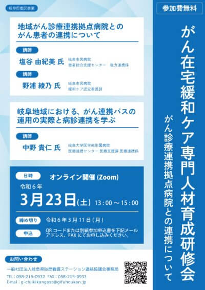 【岐阜県委託事業】がん在宅緩和ケア専門人材育成研修会 | 協議会主催