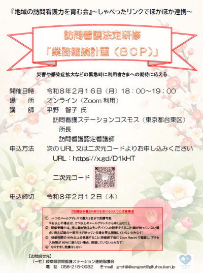 訪問看護法定研修「業務継続計画（ＢＣＰ）」開催案内 | 協議会主催