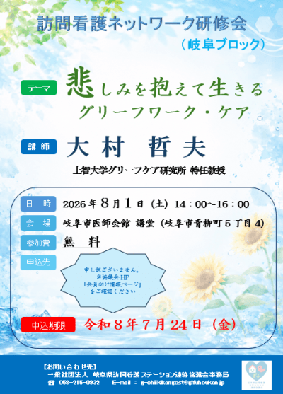 訪問看護ネットワーク研修会（岐阜ブロック）開催案内 | その他