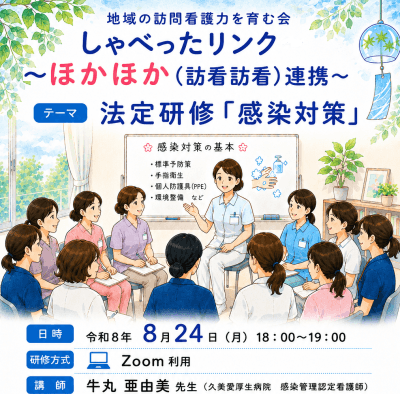 訪問看護法定研修「感染対策」 | 研修・講演会