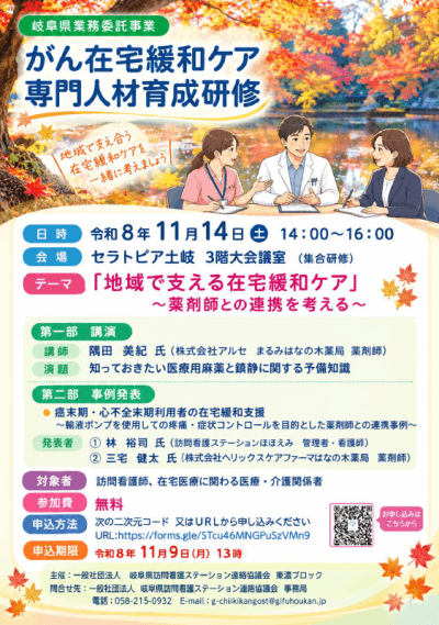 がん在宅緩和ケア専門人材育成研修（岐阜県業務委託事業） | 協議会主催